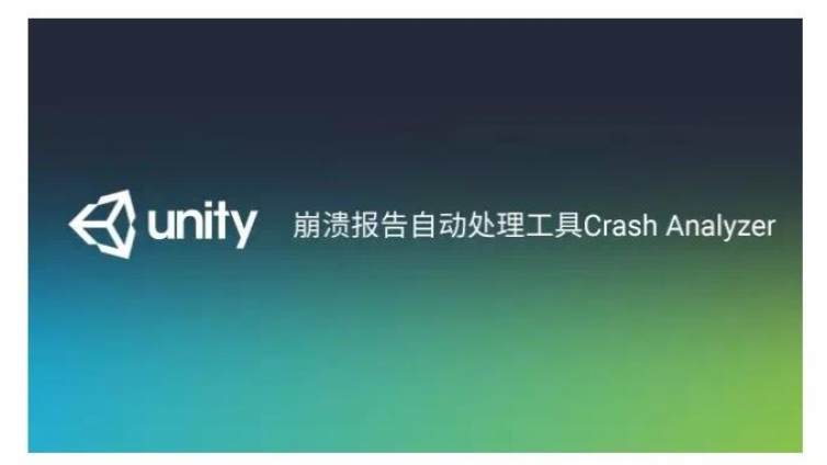 Unity崩溃报告自动处理工具：Crash Analyzer