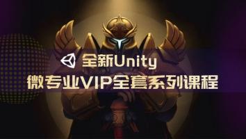 全新Unity 微专业VIP全套系列课程