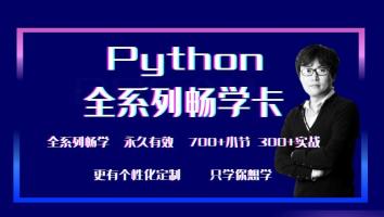 Python全系列畅销卡